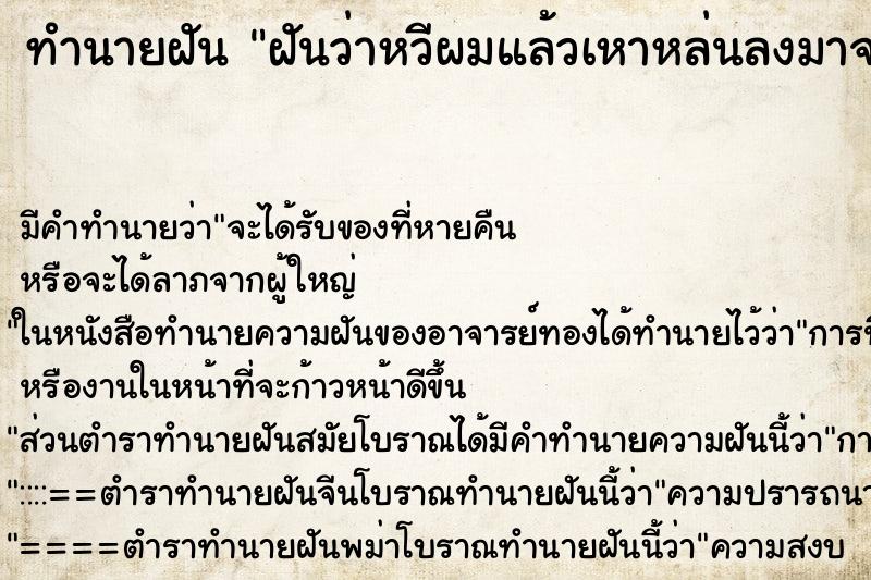 ทำนายฝัน ฝันว่าหวีผมแล้วเหาหล่นลงมาจากหัว