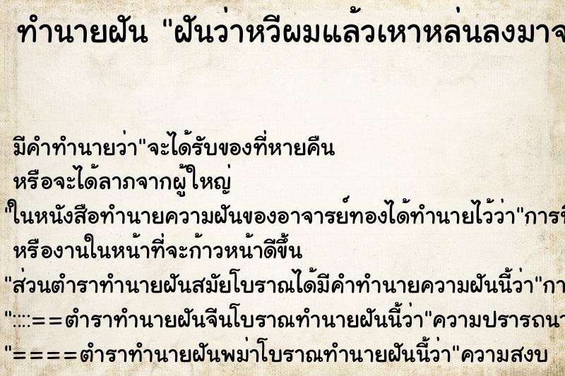 ทำนายฝัน ฝันว่าหวีผมแล้วเหาหล่นลงมาจากหัว ตำราโบราณ แม่นที่สุดในโลก