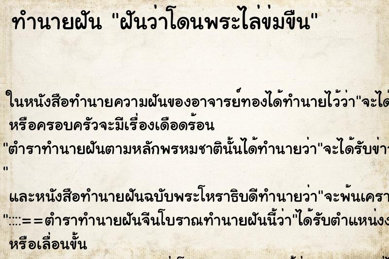 ทำนายฝันทำนายฝันฝันว่าโดนพระไล่ข่มขืน