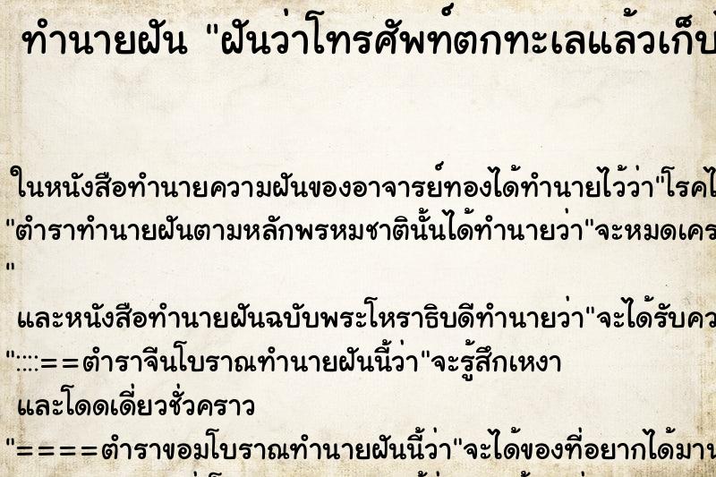 ทำนายฝันฝันว่าโทรศัพท์ตกทะเลแล้วเก็บได้ ทำนายฝันทำนายฝันฝันว่าโทรศัพท์ตกทะเลแล้วเก็บได้