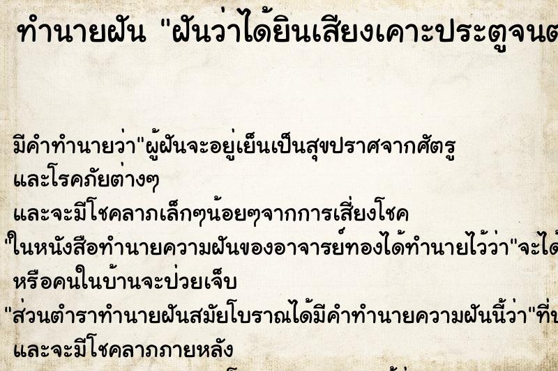 ทำนายฝัน ฝันว่าได้ยินเสียงเคาะประตูจนตกใจตื่น ตำราโบราณ แม่นที่สุดในโลก