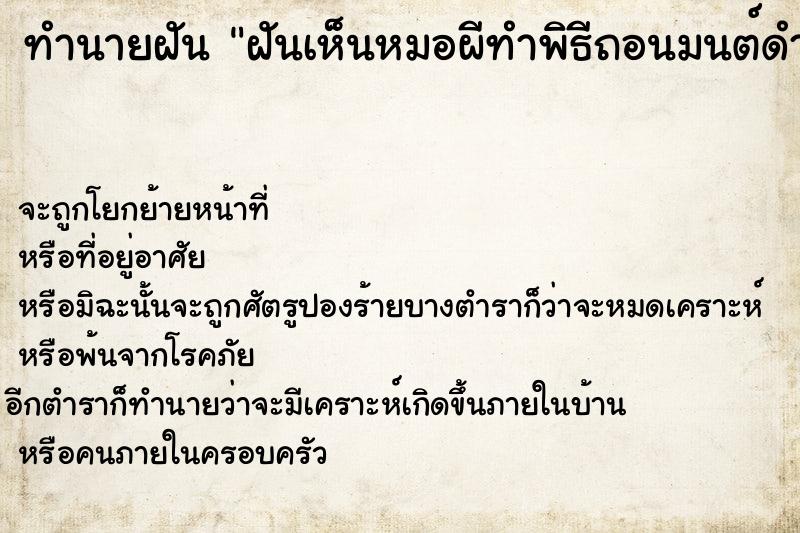 ทำนายฝันฝันเห็นหมอผีทำพิธีถอนมนต์ดำ ทำนายฝันทำนายฝันฝันเห็นหมอผีทำพิธีถอนมนต์ดำ
