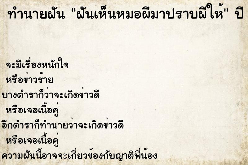 ทำนายฝันทำนายฝันฝันเห็นหมอผีมาปราบผีให้