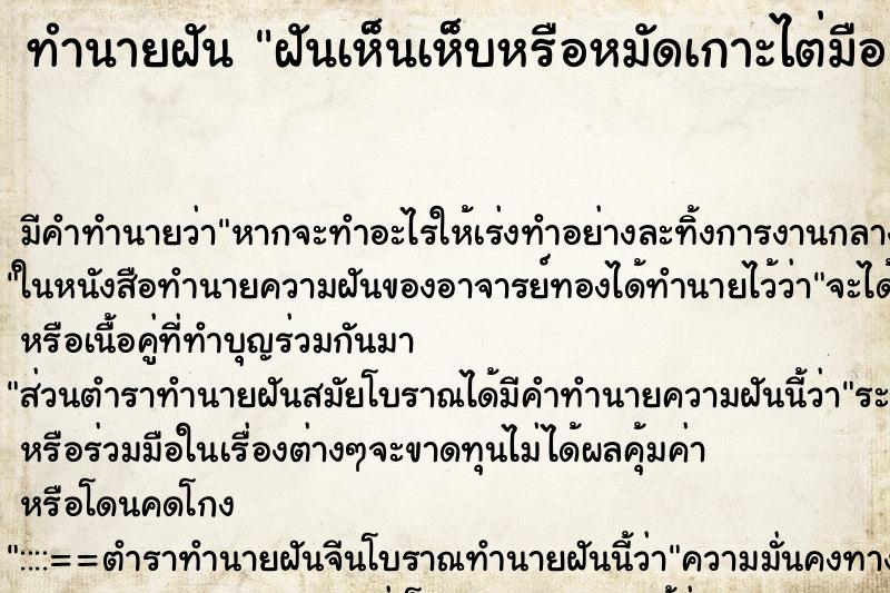 ทำนายฝัน ฝันเห็นเห็บหรือหมัดเกาะไต่มือแขน ตำราโบราณ แม่นที่สุดในโลก