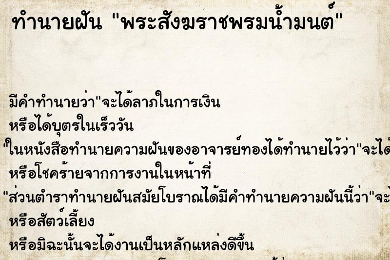 ทำนายฝัน พระสังฆราชพรมน้ำมนต์