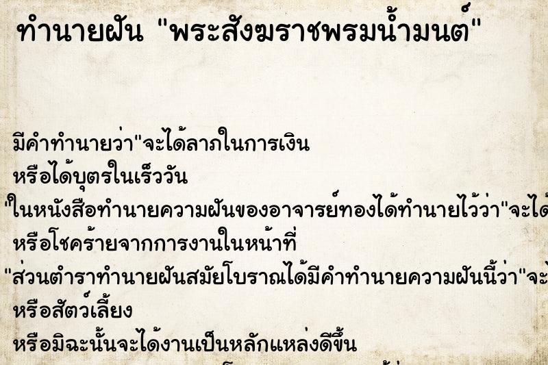 ทำนายฝัน พระสังฆราชพรมน้ำมนต์ ตำราโบราณ แม่นที่สุดในโลก