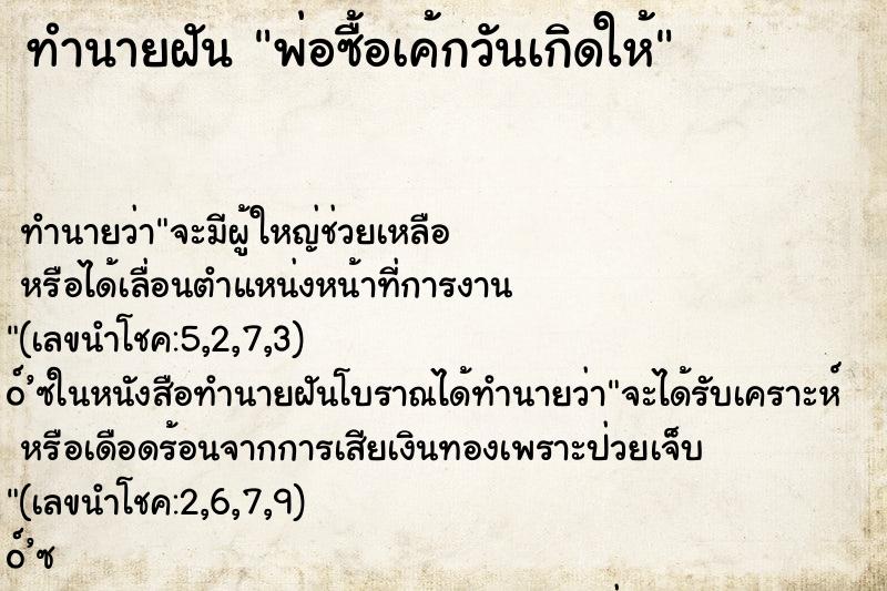 ทำนายฝันทำนายฝันพ่อซื้อเค้กวันเกิดให้