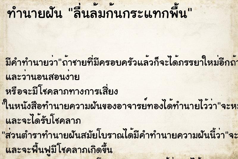 ทำนายฝัน ลื่นล้มก้นกระแทกพื้น ทำนายฝัน ลื่นล้มก้นกระแทกพื้น