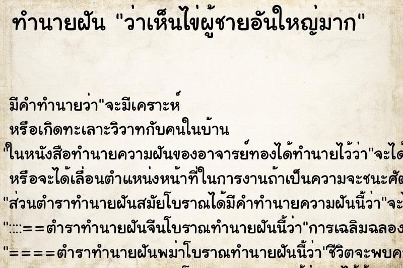 ทำนายฝัน ว่าเห็นไข่ผู้ชายอันใหญ่มาก