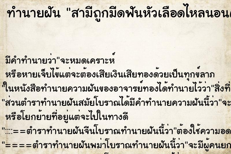 ทำนายฝันสามีถูกมีดฟันหัวเลือดไหลนอนคว่ำตาย ทำนายฝันทำนายฝันสามีถูกมีดฟันหัวเลือดไหลนอนคว่ำตาย