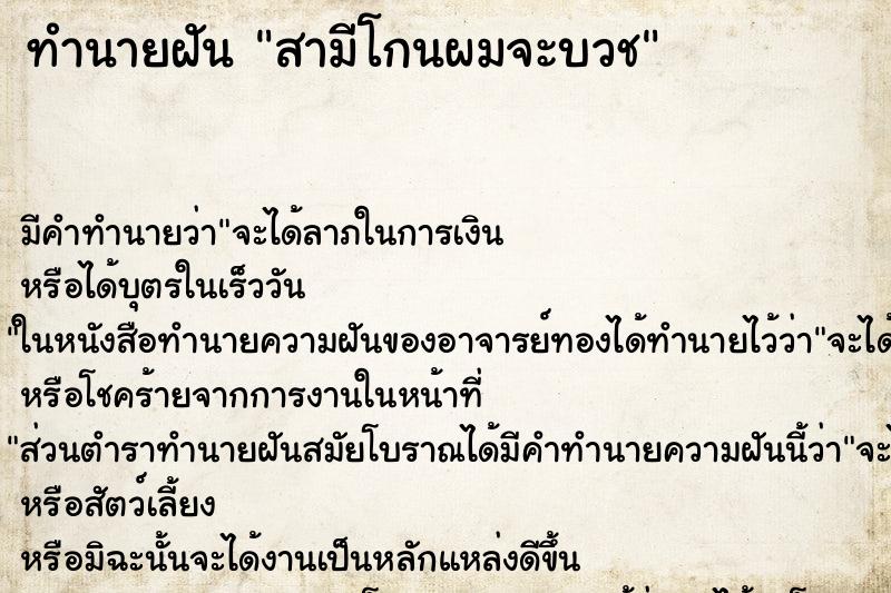 ทำนายฝัน สามีโกนผมจะบวช ทำนายฝัน สามีโกนผมจะบวช