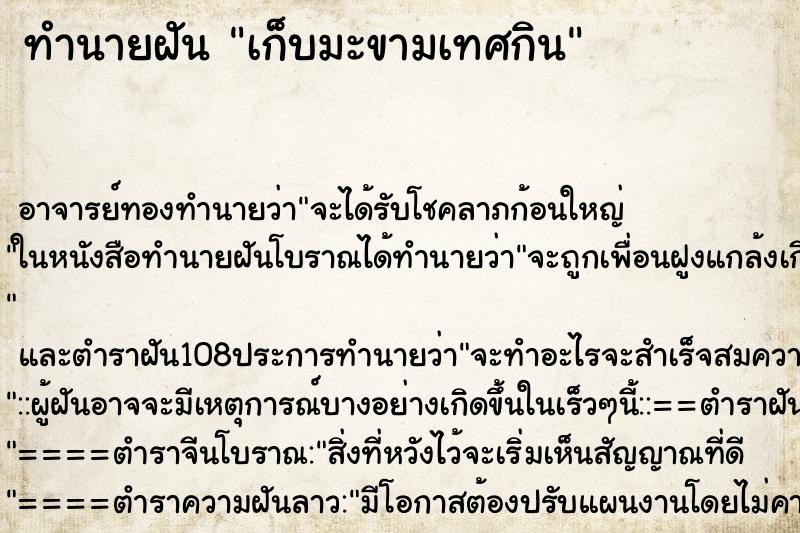 ทำนายฝัน เก็บมะขามเทศกิน