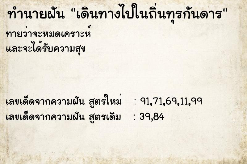 ทำนายฝัน เดินทางไปในถิ่นทุรกันดาร ทำนายฝัน เดินทางไปในถิ่นทุรกันดาร