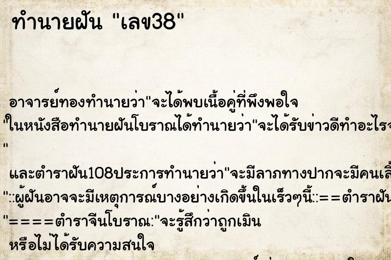 ทำนายฝัน เลข38
