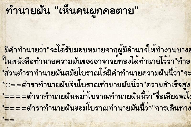 ทำนายฝัน เห็นคนผูกคอตาย ทำนายฝัน เห็นคนผูกคอตาย