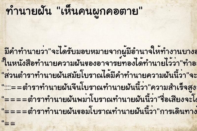 ทำนายฝัน เห็นคนผูกคอตาย ตำราโบราณ แม่นที่สุดในโลก