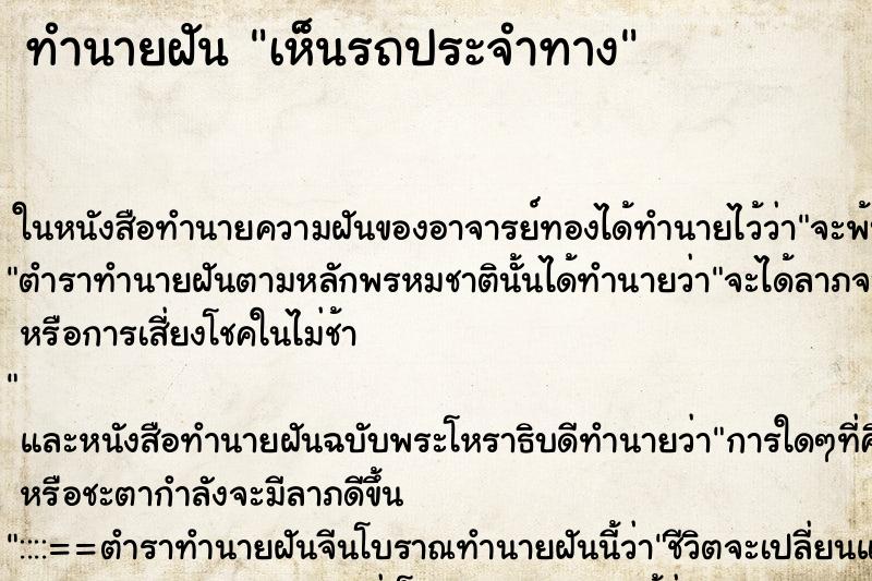 ทำนายฝันเห็นรถประจำทาง ทำนายฝันทำนายฝันเห็นรถประจำทาง