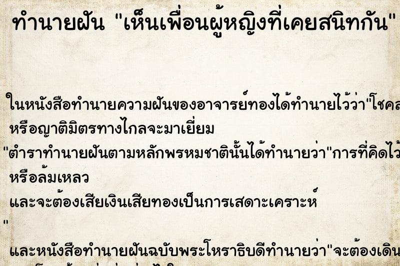 ทำนายฝันทำนายฝันเห็นเพื่อนผู้หญิงที่เคยสนิทกัน