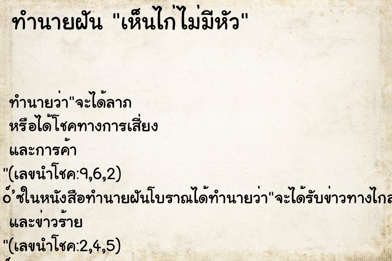 ทำนายฝัน เห็นไก่ไม่มีหัว ทำนายฝัน เห็นไก่ไม่มีหัว
