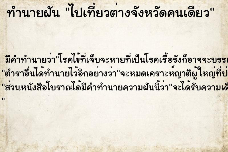 ทำนายฝัน ไปเที่ยวต่างจังหวัดคนเดียว