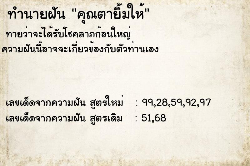 ทำนายฝันทำนายฝันคุณตายิ้มให้