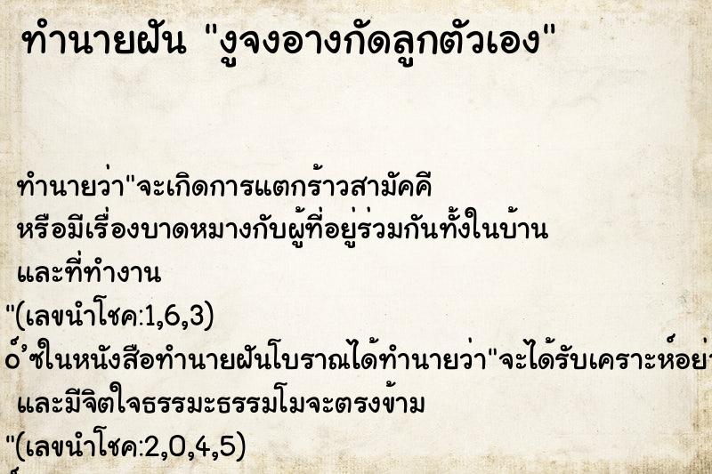 ทำนายฝันทำนายฝันงูจงอางกัดลูกตัวเอง