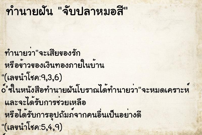 ทำนายฝันจับปลาหมอสี ทำนายฝันทำนายฝันจับปลาหมอสี
