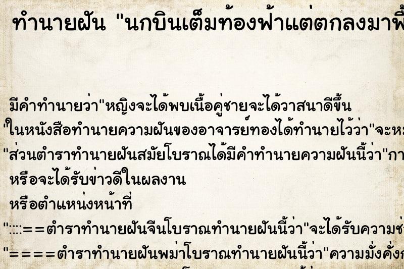 ทำนายฝัน นกบินเต็มท้องฟ้าแต่ตกลงมาพื้น ทำนายฝัน นกบินเต็มท้องฟ้าแต่ตกลงมาพื้น