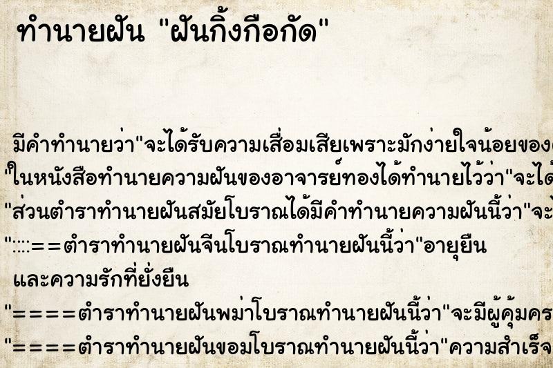 ทำนายฝัน ฝันกิ้งกือกัด ทำนายฝัน ฝันกิ้งกือกัด