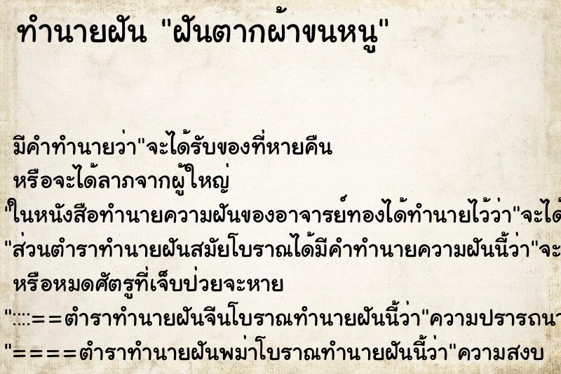 ทำนายฝัน ฝันตากผ้าขนหนู