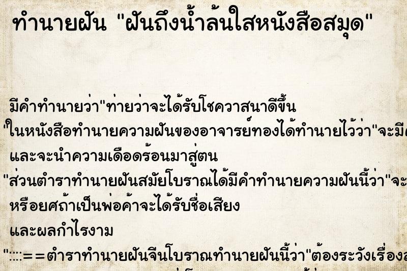 ทำนายฝันฝันถึงน้ำล้นใสหนังสือสมุด ทำนายฝันทำนายฝันฝันถึงน้ำล้นใสหนังสือสมุด
