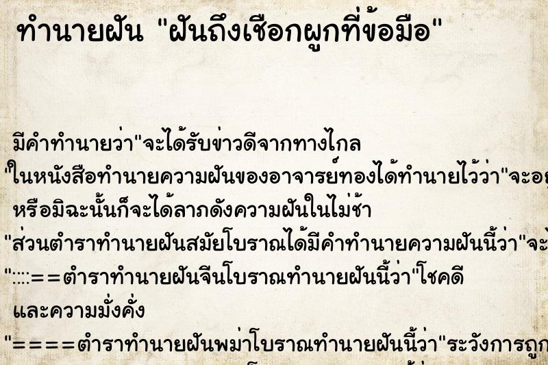 ทำนายฝันฝันถึงเชือกผูกที่ข้อมือ ทำนายฝันทำนายฝันฝันถึงเชือกผูกที่ข้อมือ