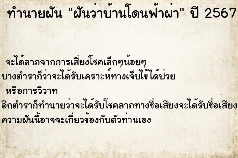 ทำนายฝันฝันว่าบ้านโดนฟ้าผ่า ทำนายฝันทำนายฝันฝันว่าบ้านโดนฟ้าผ่า