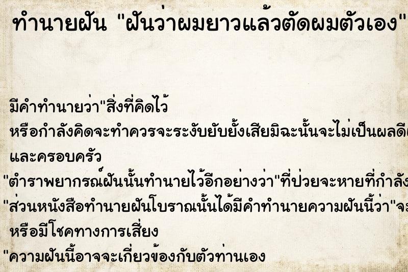 ทำนายฝันฝันว่าผมยาวแล้วตัดผมตัวเอง ทำนายฝันทำนายฝันฝันว่าผมยาวแล้วตัดผมตัวเอง