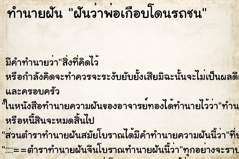 ทำนายฝัน ฝันว่าพ่อเกือบโดนรถชน ทำนายฝัน ฝันว่าพ่อเกือบโดนรถชน