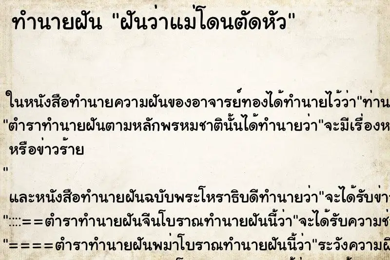 ทำนายฝัน ฝันว่าแม่โดนตัดหัว ทำนายฝัน ฝันว่าแม่โดนตัดหัว