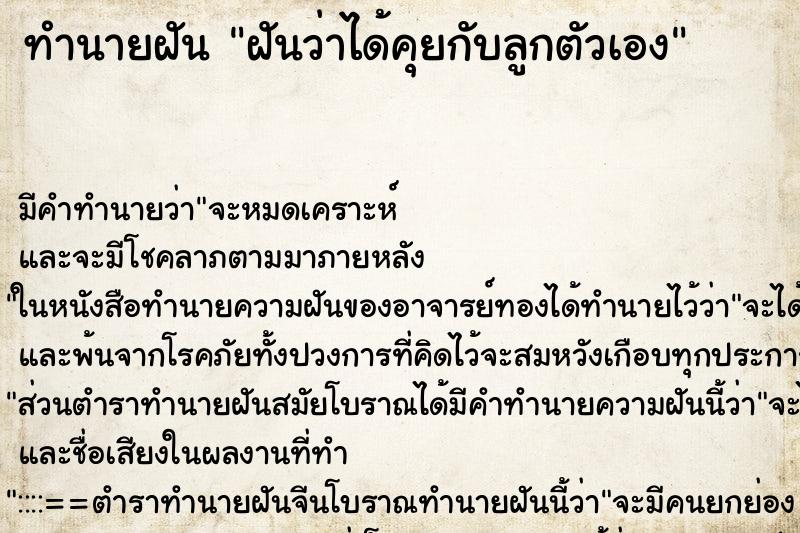 ทำนายฝัน ฝันว่าได้คุยกับลูกตัวเอง ทำนายฝัน ฝันว่าได้คุยกับลูกตัวเอง