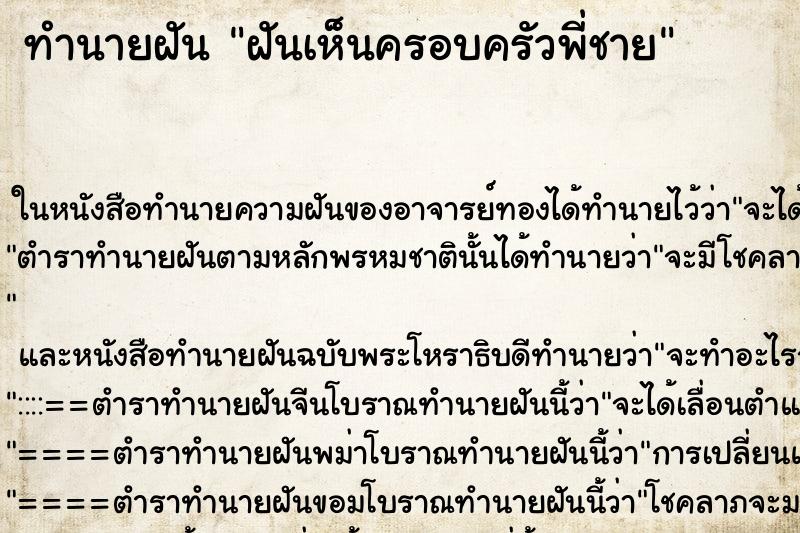 ทำนายฝันทำนายฝันฝันเห็นครอบครัวพี่ชาย