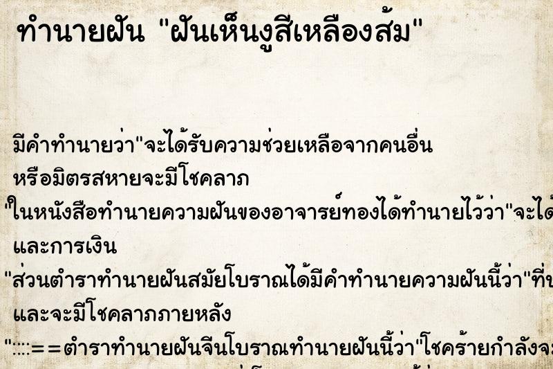 ทำนายฝันฝันเห็นงูสีเหลืองส้ม ทำนายฝันทำนายฝันฝันเห็นงูสีเหลืองส้ม