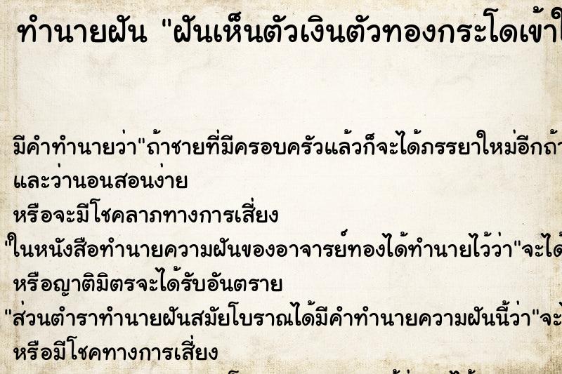 ทำนายฝันทำนายฝันฝันเห็นตัวเงินตัวทองกระโดเข้าใส่