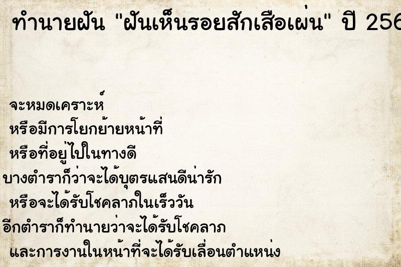 ทำนายฝันทำนายฝันฝันเห็นรอยสักเสือเผ่น