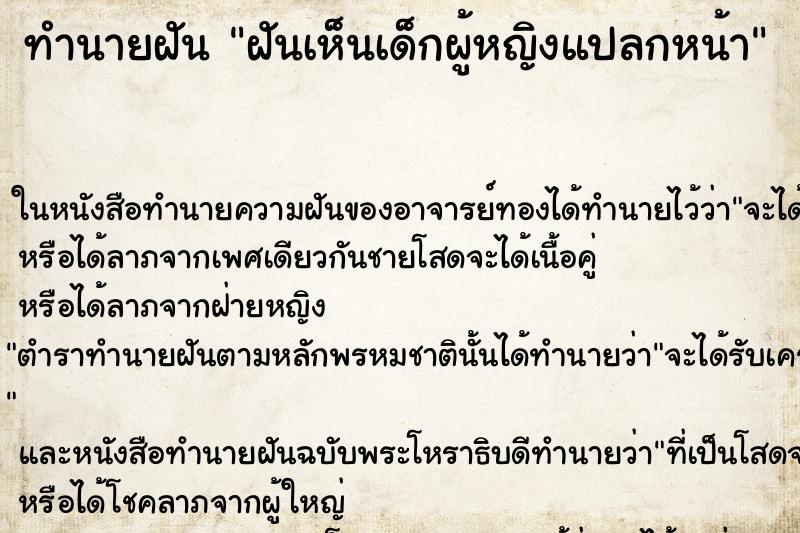 ทำนายฝันทำนายฝันฝันเห็นเด็กผู้หญิงแปลกหน้า