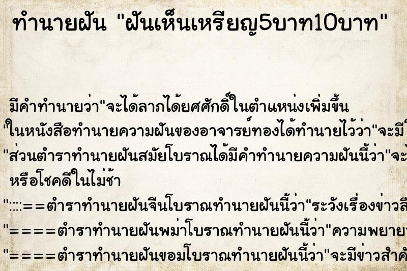 ทำนายฝันทำนายฝันฝันเห็นเหรียญ5บาท10บาท