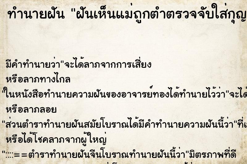 ทำนายฝัน ฝันเห็นแม่ถูกตำตรวจจับใส่กุญแจมือ ทำนายฝัน ฝันเห็นแม่ถูกตำตรวจจับใส่กุญแจมือ
