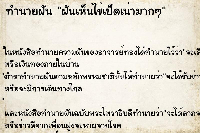 ทำนายฝันฝันเห็นไข่เป็ดเน่ามากๆ ทำนายฝันทำนายฝันฝันเห็นไข่เป็ดเน่ามากๆ