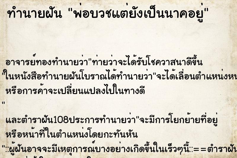 ทำนายฝัน พ่อบวชแต่ยังเป็นนาคอยู่ ทำนายฝัน พ่อบวชแต่ยังเป็นนาคอยู่