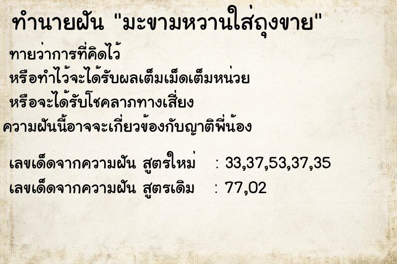 ทำนายฝันทำนายฝันมะขามหวานใส่ถุงขาย