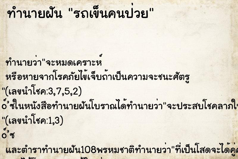 ทำนายฝัน รถเข็นคนป่วย ตำราโบราณ แม่นที่สุดในโลก