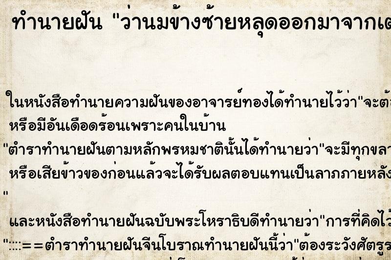 ทำนายฝัน ว่านมข้างซ้ายหลุดออกมาจากเต้า ทำนายฝัน ว่านมข้างซ้ายหลุดออกมาจากเต้า
