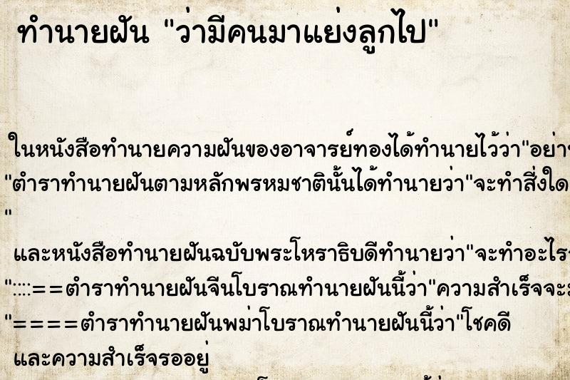 ทำนายฝันทำนายฝันว่ามีคนมาแย่งลูกไป